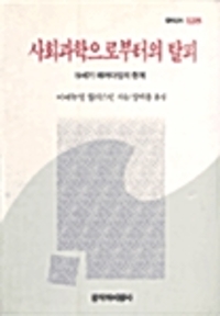 사회과학으로부터의 탈피 - 19세기 패러다임의 한계 (알마54코너)