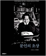 육명심의 문인의 초상 - 한국을 대표하는 작가 72인, 그 아름다운 삶과 혼을 추억하며 (알34코너) 