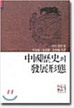 중국역사의 발전형태  - 새론신서 4 (알중4코너)
