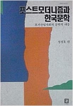 포스트모더니즘과 한국문학 - 후기산업사회의 문학적 대응 (알인43코너)
