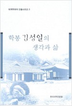 학봉 김성일의 생각과 삶 - 퇴계학파의 인물시리즈 3 (알동32코너)