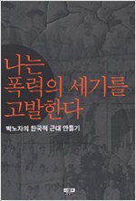 나는 폭력의 세기를 고발한다 - 박노자의 한국적 근대만들기 (알역24코너)