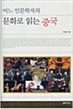 어느 인문학자의 문화로 읽는 중국 (알코너) 