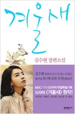 겨울새 - 김수현 장편소설(하드커버) (알소9코너)