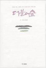 더불어 숲(하드커버, 합본호) (인58코너)
