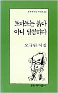 토마토는 붉다 아니 달콤하다 - 문학과지성 시인선 223 - 초판 (알시47코너)