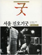 서울 진오기굿 - 한국의 굿 20(초판) (알174코너)
