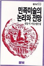 민족미술의 논리와 전망 - 원동석 미술평론집 (나8코너)