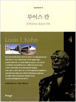 루이스 칸 - 존재의지의 표상과 건축 (알다82코너)