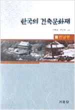 한국의 건축문화재 9 - 전남편 (알가18-2코너)