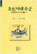 조선시대 수군 - 실록 발췌 수군관련 자료집 1 (알인78코너)