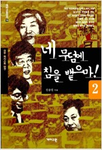 네 무덤에 침을 뱉으마(1,2권) (인27코너)