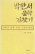 박완서 문학 길찾기 - 박완서 문학 30년 기념비평집 (알인21코너)