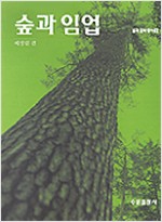 숲과 임업 - 숲과문화 총서 8 (알가16-2코너)
