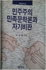 민주주의 민족문학론과 자기비판 - 연구신서 15 (알인45코너)