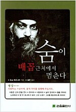 숨이 배꼽 근처에서 멈춘다(초판) (정5코너)