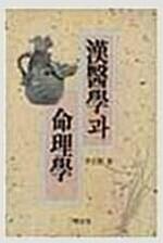 한의학과 명리학 (풍5코너)