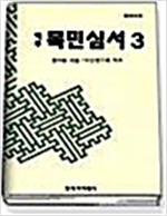 역주 목민심서 3 - 양장 (알동27코너)
