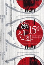 8월 15일의 신화 - 일본 역사 교과서, 미디어의 정치학 (알미11코너)