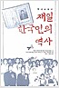 재일 한국인의 역사 (역32코너)