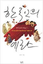 한국인의 에로스 - 우리시대 석학이 들려주는 사랑철학 강의 (알오31코너)