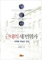 근대의 세 번역가 - 서재필, 최남선, 김억 (알인53코너)