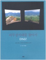 비무장지대(DMZ)를 찾아서 - 정전 50년, 휴전선 분단현장 보고서 (알174코너)