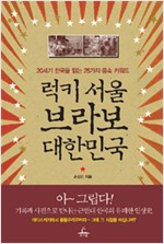 럭키 서울 브라보 대한민국 - 20세기 한국을 읽는 25가지 풍속 키워드 (알민6코너)