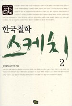 한국 철학 스케치 2 (알코너) 