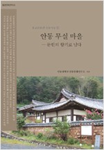 안동무실마을 - 유교문화권 전통마을 6 (알집26코너)