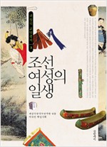조선 여성의 일생 - 규장각 교양총서 3 (알철15코너)
