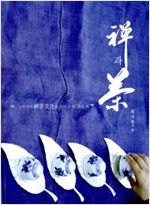 선과 차 - 동아시아 선차문화를 아우른 한 권의 책 (알가71코너)