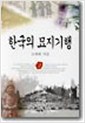 한국의 묘지기행(전3권) (알역73코너)