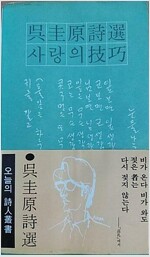 오규원시집 : 사랑의 기교