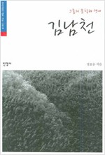 그들의 문학과 생애, 김남천 - 그들의 문학과 생애 3  (알작34코너)