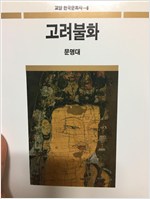 고려불화 - 교양 한국문화사 6 (알다91코너)
