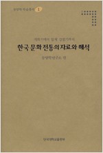 한국 문화 전통의 자료와 해석 - 개화기에서 일제 강점기까지 (알오32코너)