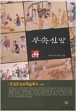 무속신앙 - 한국민속학 학술총서 04 (알코너) 
