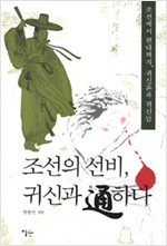 조선의 선비, 귀신과 통하다 - 조선에서 현대까지 귀신론과 귀신담 (알민5코너)