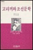 고리끼와 조선문학 - 고리끼 서거 54주년 기념 논문선 - 초판 (알인23코너)