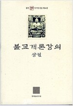 불교개론강의 - 상권 - 불연 이기영전집 제24권 (알불5코너)