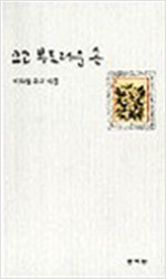 크고 부드러운 손 - 박목월 유고시집(초판) (알시17코너)