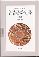 용봉문화원류 - 동문선 문예신서 42 (알전2코너)
