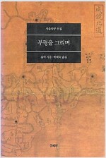 부령을 그리며 : 사유악부 선집 (알코너) 