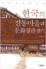 한국의 전통마을과 문화경관 찾기 (알답4코너)