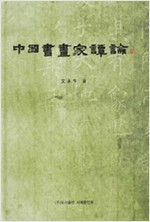 중국서화가담론 (알미6코너)