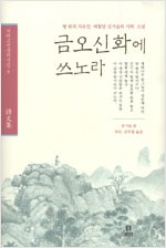 금오신화에 쓰노라 - 땅 위의 자유인 매월당 김시습의 시와 소설 (알집63코너)