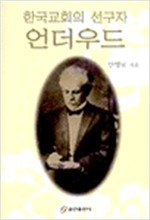 한국교회의 선구자 언더우드 (알기5코너)
