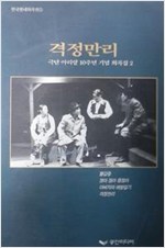 격정만리 - 극단 아리랑 10주년 기념 희곡집 (알미2코너)