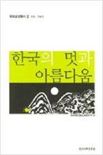한국의 멋과 아름다움 - 국학교양총서 2 (알미13코너)